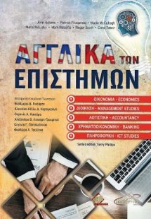 Αγγλικά των Επιστημών: Οικονομία, Διοίκηση, Λογιστική, ...
