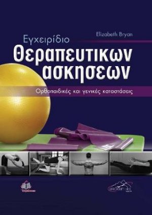 Εγχειρίδιο Θεραπευτικών Ασκήσεων:Ορθοπαιδικές και Γενικές Καταστάσεις