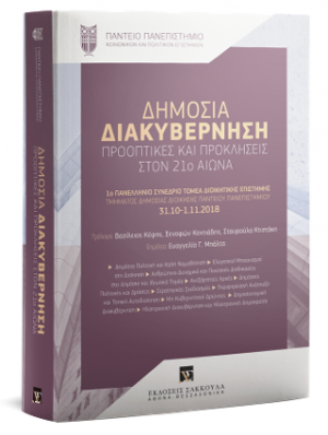 Δημόσια Διακυβέρνηση