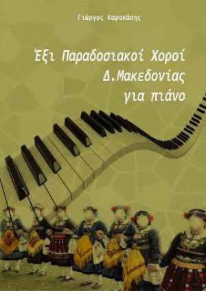 Έξι Παραδοσιακοί Χοροί Δ. Μακεδονίας για πιάνο