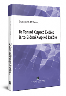Το Τοπικό Χωρικό Σχέδιο και το Ειδικό Χωρικό Σχέδιο