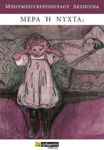 Μέρα ή νύχτα