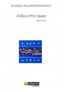 Λέξεις στην άμμο