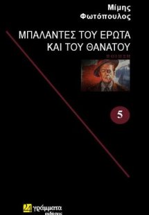 Μπαλάντες του έρωτα και του θανάτου