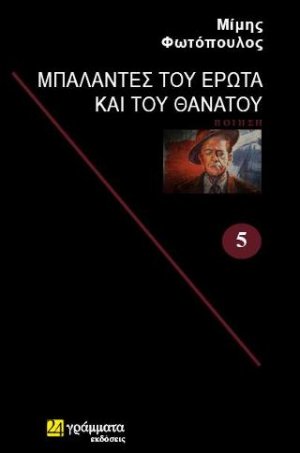 Μπαλάντες του έρωτα και του θανάτου