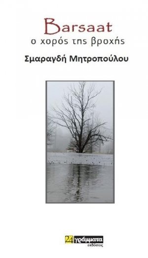 Barsaat, ο χορός της βροχής