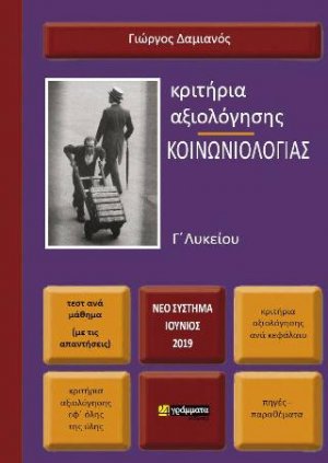 Κριτήρια αξιολόγησης Κοινωνιολογίας