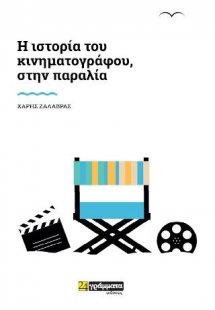 Η ιστορία του κινηματογράφου, στην παραλία