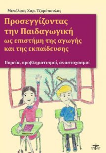 Προσεγγίζοντας την παιδαγωγική ως επιστήμη της αγωγής κ...