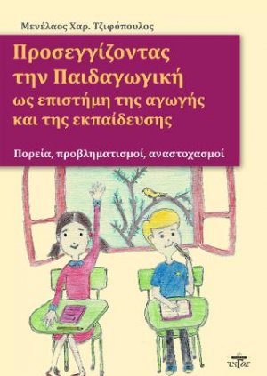 Προσεγγίζοντας την παιδαγωγική ως επιστήμη της αγωγής και της εκπαίδευσης