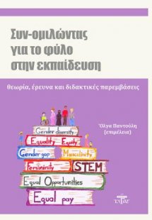 Συν-ομιλώντας για το φύλο στην εκπαίδευση