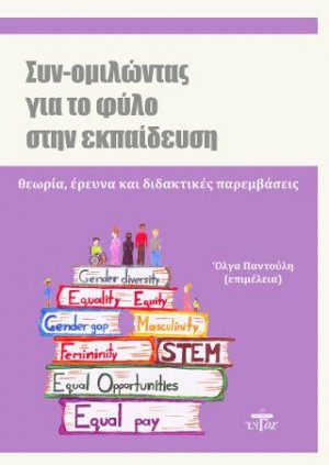 Συν-ομιλώντας για το φύλο στην εκπαίδευση