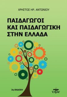Παιδαγωγοί και Παιδαγωγική στην Ελλάδα