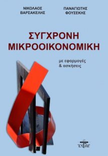 Σύγχρονη μικροοικονομική με εφαρμογές και ασκήσεις