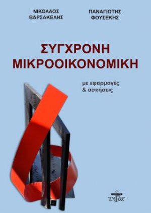Σύγχρονη μικροοικονομική με εφαρμογές και ασκήσεις