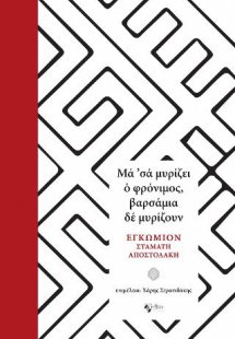 Μα ’σα μυρίζει ο φρόνιμος, βαρσάμια δε μυρίζουν.