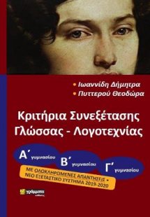 Κριτήρια συνεξέτασης Γλώσσας- Λογοτεχνίας για όλες τις ...