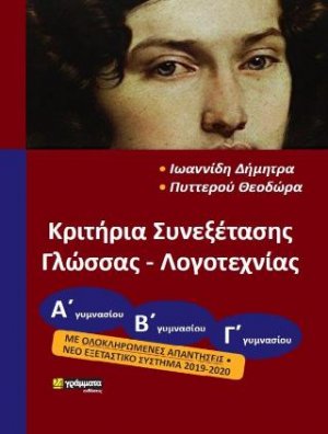 Κριτήρια συνεξέτασης Γλώσσας- Λογοτεχνίας για όλες τις Τάξεις του ΓΥΜΝΑΣΙΟΥ