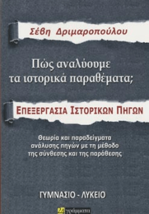 Πώς αναλύουμε τα ιστορικά παραθέματα