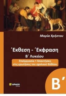 Έκθεση- Έκφραση Β΄Λυκείου