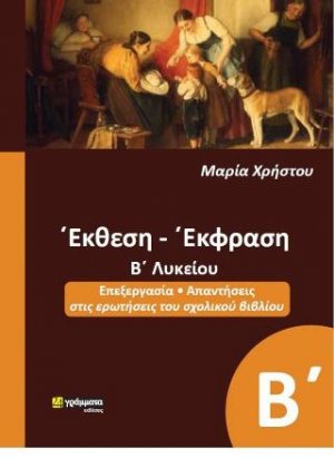 Έκθεση- Έκφραση Β΄Λυκείου