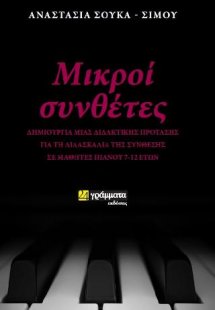 Μικροί συνθέτες