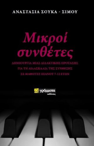 Μικροί συνθέτες