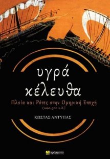 Υγρα κέλευθα