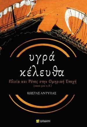 Υγρα κέλευθα
