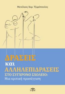 Δράσεις και αλληλεπιδράσεις στο σύγχρονο σχολείο