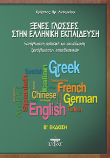 Ξένες γλώσσες στην ελληνική εκπαίδευση