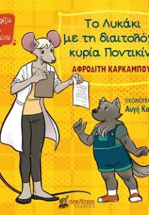 Το Λυκάκι με τη διαιτολόγο κυρία Ποντικίνα