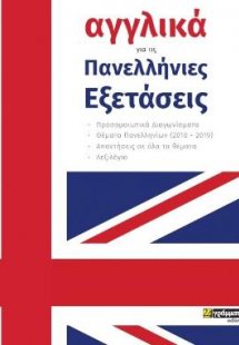 Αγγλικά για τις πανελλήνιες εξετάσεις