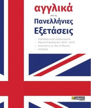 Αγγλικά για τις πανελλήνιες εξετάσεις