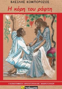 Η κόρη του ράφτη