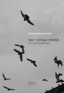 Πριν Γίνουμε Πουλιά