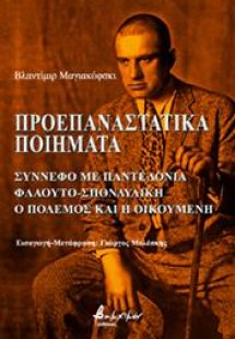 Προεπαναστατικά ποιήματα