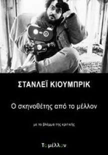 Στάνλεϊ Κιούμπρικ: Ο σκηνοθέτης από το μέλλον