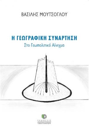 Η γεωγραφική συνάρτηση