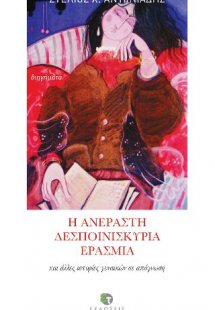 Η ανέραστη δεσποινιςκυρία Ερασμία