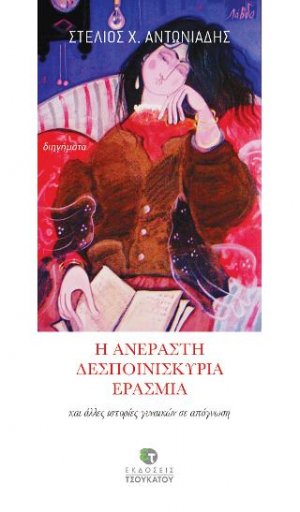 Η ανέραστη δεσποινιςκυρία Ερασμία