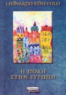 Η Πόλη στην Ευρώπη
