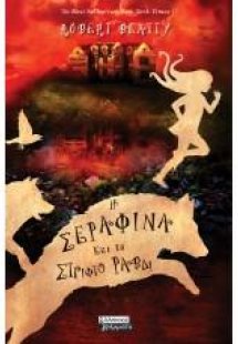 Η Σεραφίνα και το στριφτό ραβδί