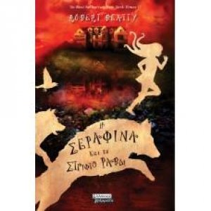 Η Σεραφίνα και το στριφτό ραβδί