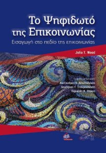 Το Ψηφιδωτό της Επικοινωνίας, Εισαγωγή στο πεδίο της επ...