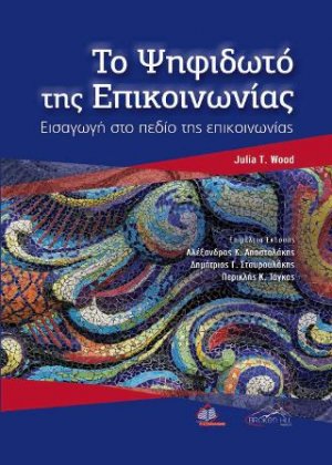 Το Ψηφιδωτό της Επικοινωνίας, Εισαγωγή στο πεδίο της επικοινωνίας