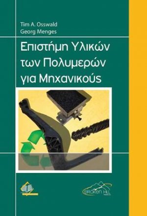 Επιστήμη Υλικών των Πολυμερών για Μηχανικούς