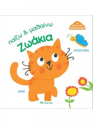 Ζωάκια