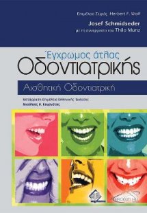 Έγχρωμος Άτλας Οδοντιατρικής, Αισθητική Οδοντιατρική