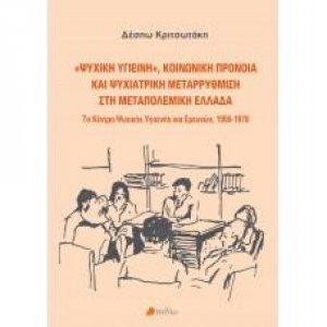 "Ψυχική Υγιεινή", Κοινωνική Πρόνοια και Ψυχιατρική μεταρρύθμιση στη Μεταπολεμική Ελλάδα